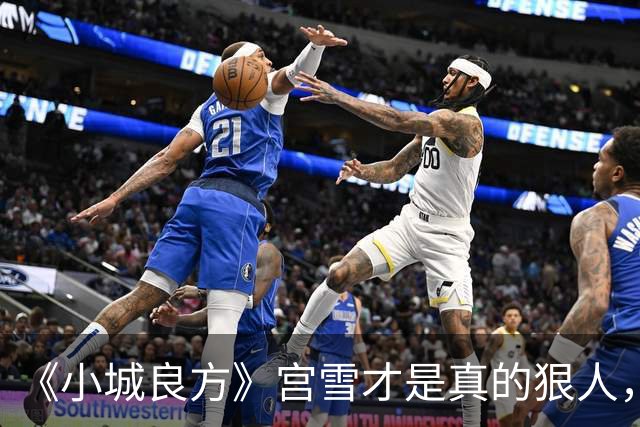《小城良方》宫雪才是真的狠人，之所以拒绝刘铮光，原因浮出水面