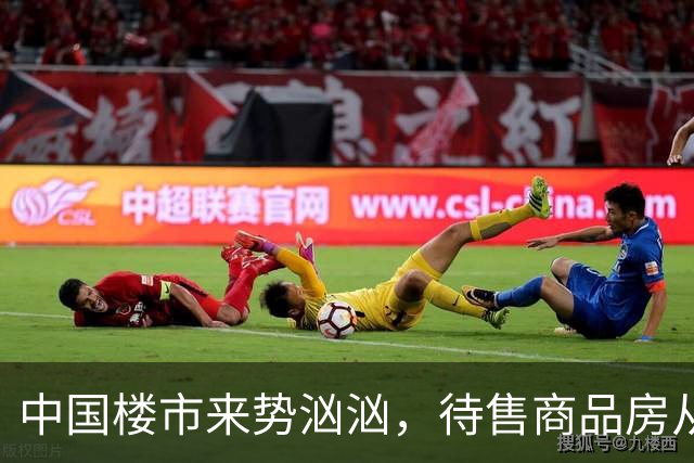 中国楼市来势汹汹，待售商品房从7.99亿变为7.48亿？要有所准备