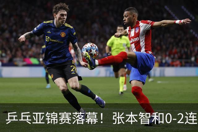 乒乓亚锦赛落幕！张本智和0-2连扳3局逆转夺冠，国乒获4金4银4铜