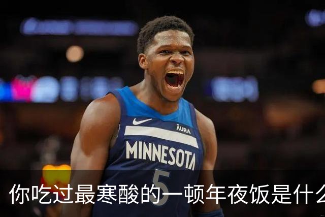 你吃过最寒酸的一顿年夜饭是什么？网友：只吃一盘肉丝香干