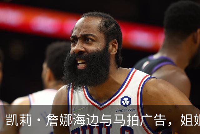凯莉·詹娜海边与马拍广告，姐姐肯豆也曾为同品牌拍马