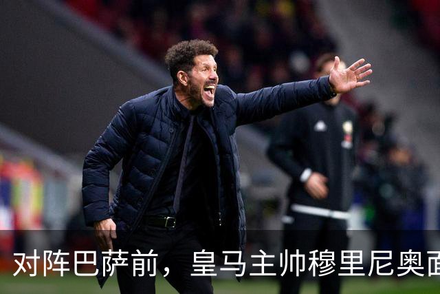 对阵巴萨前，皇马主帅穆里尼奥面对媒体：死守皇马客战巴萨的作战预案，姿态时而锋芒锐利，时而温和从容