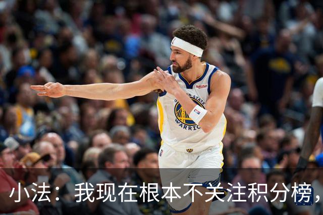 小法：我现在根本不关注积分榜，建立并巩固团队文化重要得多