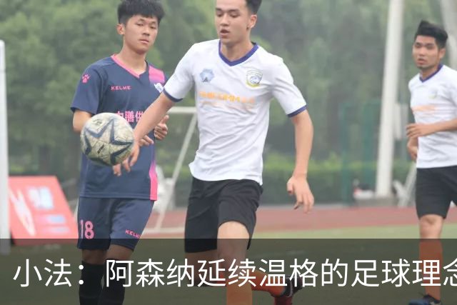 小法：阿森纳延续温格的足球理念；切尔西正塑造鲜明风格