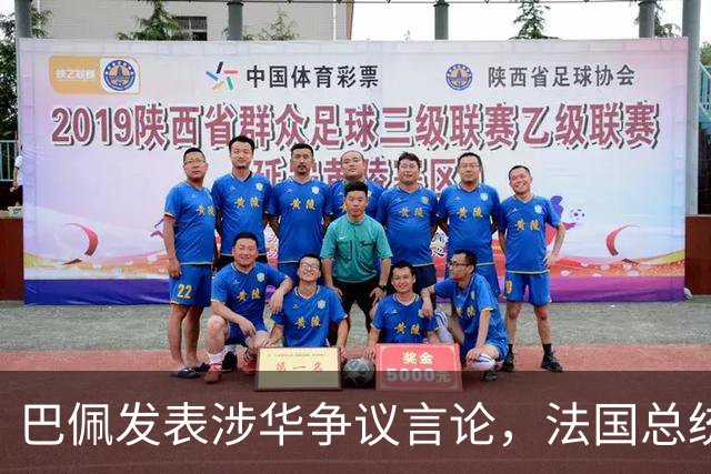 巴佩发表涉华争议言论，法国总统马克龙这回彻底坐不住了。