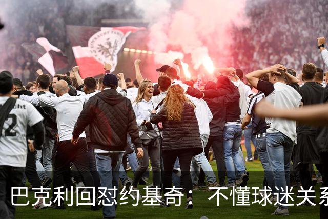 巴克利回怼约基奇：不懂球迷关系就是蠢