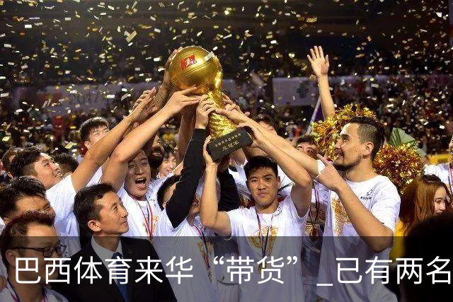 巴西体育来华“带货” 已有两名球员被中甲预定