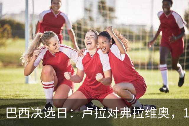 巴西决选日：卢拉对弗拉维奥，1.58亿人走进同一道选择题