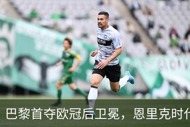 巴黎首夺欧冠后卫冕，恩里克时代揽13冠
