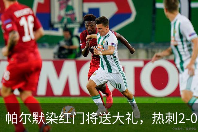 帕尔默染红门将送大礼，热刺2-0切尔西，破不胜魔咒造40年神迹