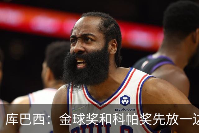 库巴西：金球奖和科帕奖先放一边，现在只想周日的比赛