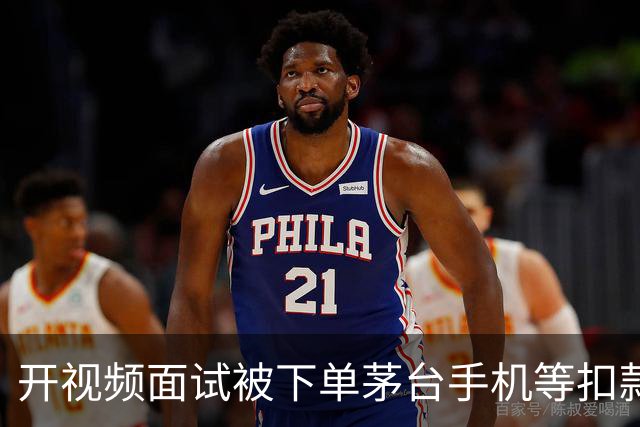 开视频面试被下单茅台手机等扣款4万！收割打工人路子越来越粗暴了