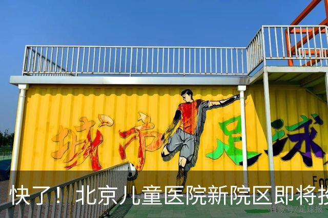快了！北京儿童医院新院区即将投用！8号线东延至儿童医院正在研究！