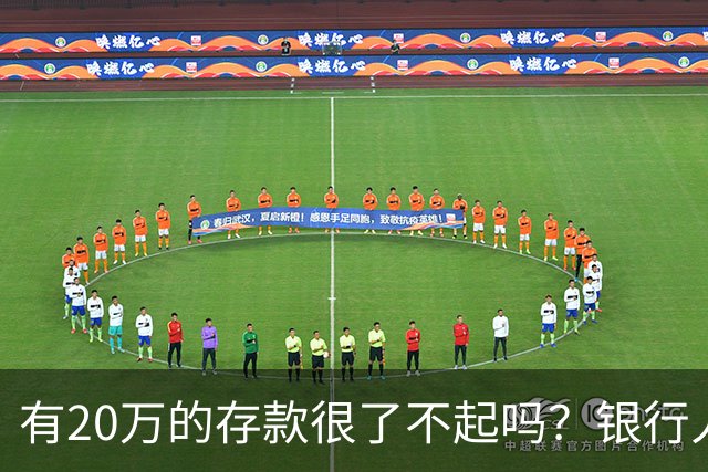 有20万的存款很了不起吗？银行人表示存款20万，确实很了不起