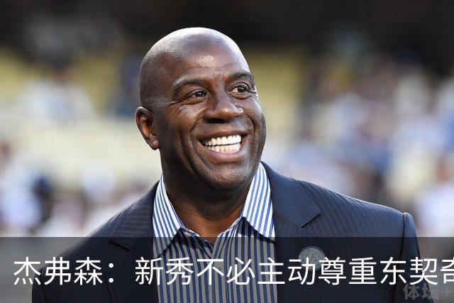 杰弗森：新秀不必主动尊重东契奇，东契奇有责任给他上一课