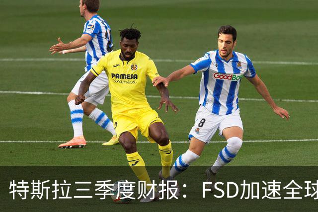 特斯拉三季度财报：FSD加速全球落地，中国市场仍待突破