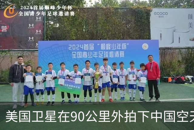 美国卫星在90公里外拍下中国空天飞机，还拍到它对接了另一颗卫星