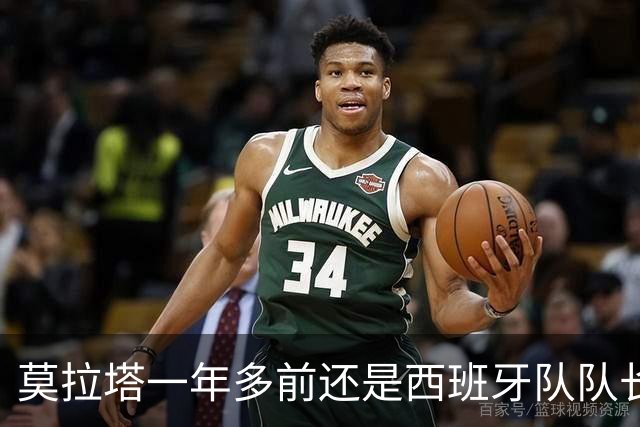 莫拉塔一年多前还是西班牙队队长，现已515天未在联赛中进球