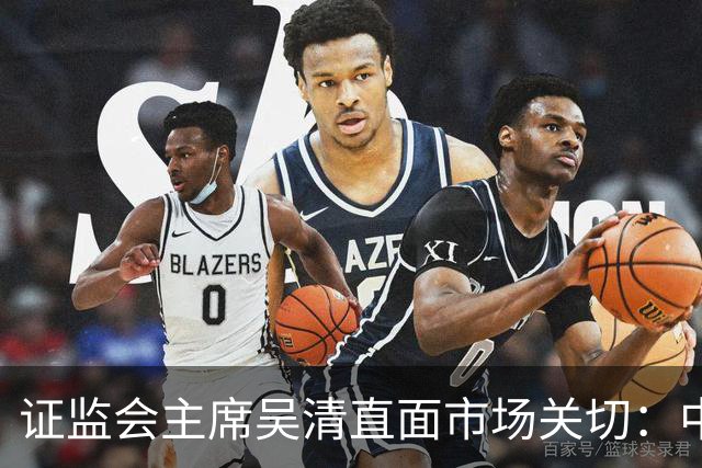 证监会主席吴清直面市场关切：中国资产配置价值更凸显，增量资金在路上