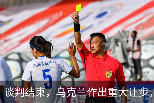 谈判结束，乌克兰作出重大让步，普京感谢特朗普？英法德意选边站