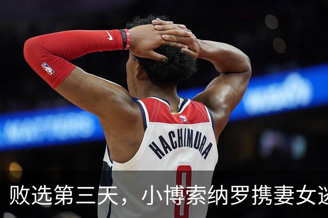 败选第三天，小博索纳罗携妻女逃亡美国，卢拉直言：一家子都舔美