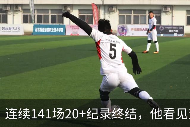 连续141场20+纪录终结，他看见对手换人后主动走回替补席