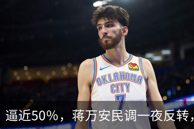 逼近50％，蒋万安民调一夜反转，沈伯洋盯上关键人物，郑丽文出手