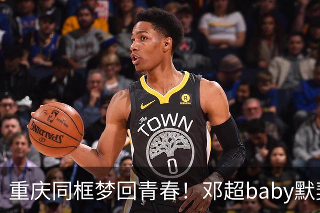 重庆同框梦回青春！邓超baby默契十足，初代跑男情谊太好哭