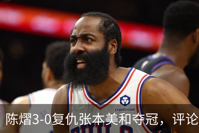 陈熠3-0复仇张本美和夺冠，评论区让人大开眼界，嘲讽挖苦声刷屏，鲜有人祝福
