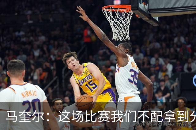 马奎尔：这场比赛我们不配拿到分数，必须扛起责任、从自身找原因