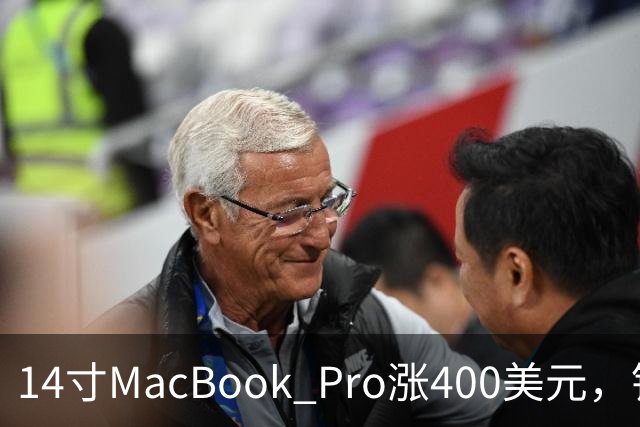 14寸MacBook Pro涨400美元，铰链也要换