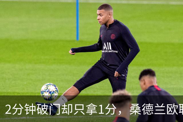 2分钟破门却只拿1分，桑德兰欧联全胜开局被终结