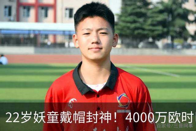 22岁妖童戴帽封神！4000万欧时巴萨犹豫，如今6000万欧成新门槛