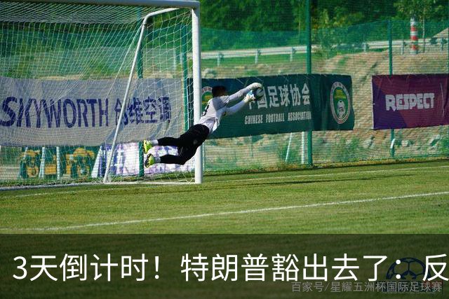 3天倒计时！特朗普豁出去了：反正必败，先把伊朗打服再说