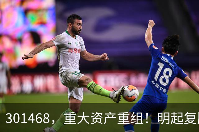 301468，重大资产重组！明起复牌