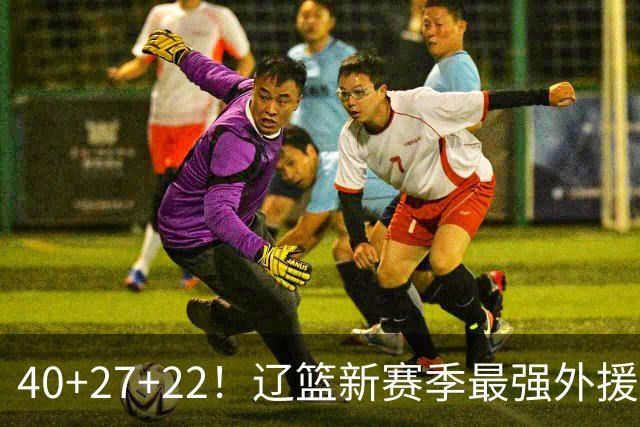 40+27+22！辽篮新赛季最强外援稳了：他3战已打出争冠身价了？