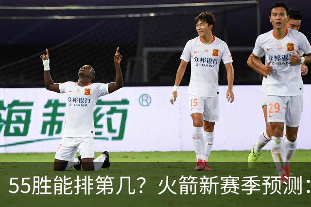 55胜能排第几？火箭新赛季预测：次轮或西决出局