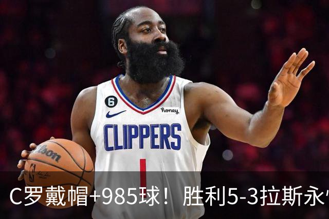 C罗戴帽+985球！胜利5-3拉斯永恒取5连胜 菲利克斯助攻大四喜
