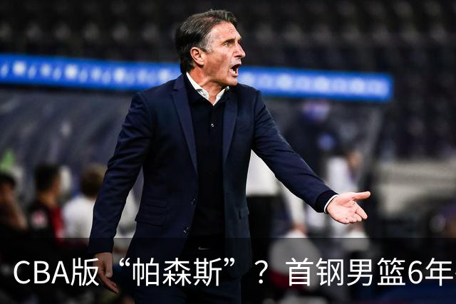 CBA版“帕森斯”？首钢男篮6年砸1亿培养的中锋，场均只能拿3.1分